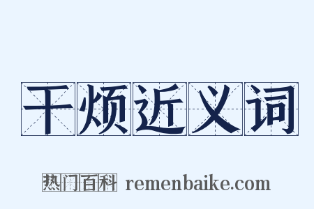 干烦近义词是什么意思的图片